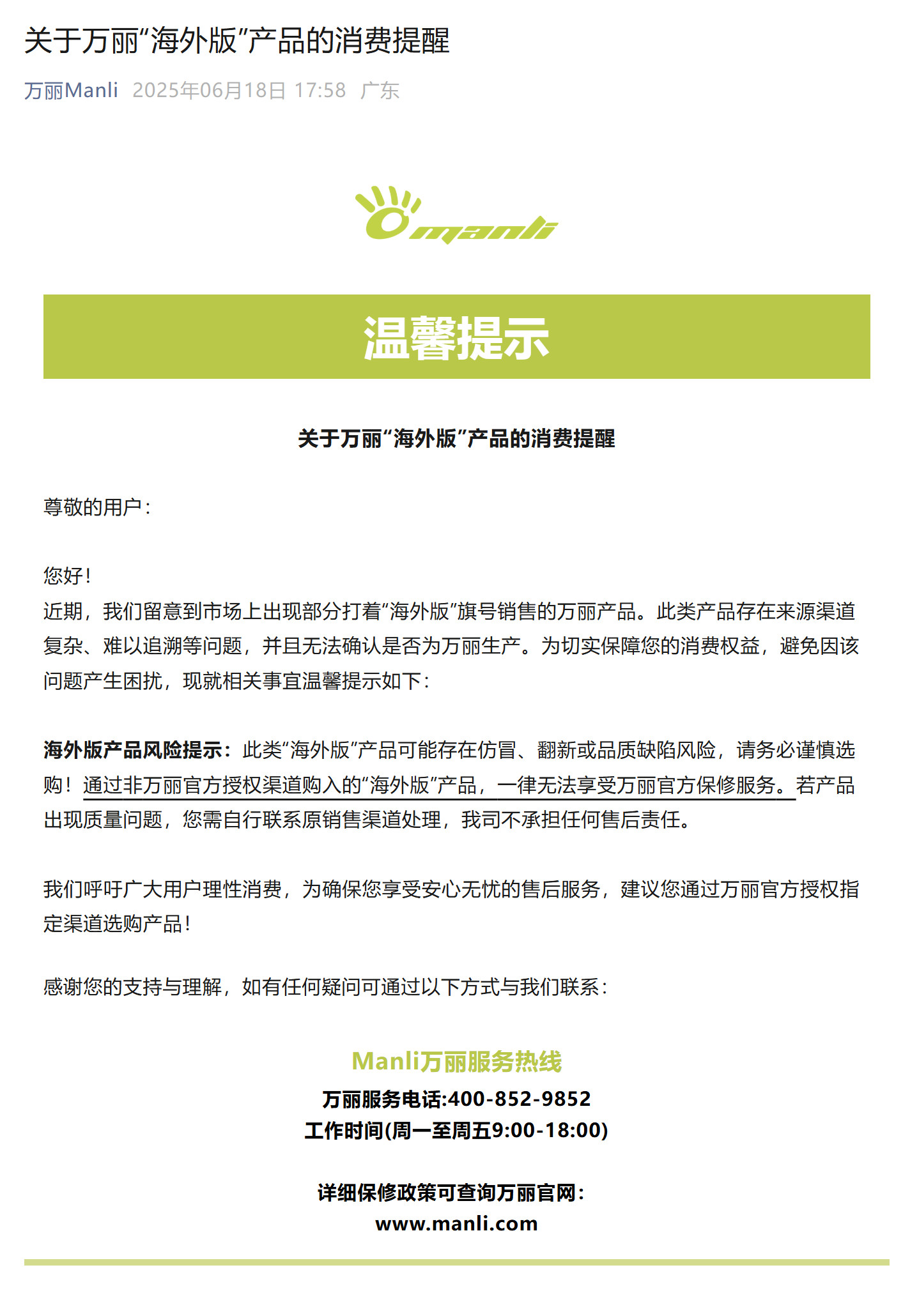 万丽公众号发布：关于万丽“海外版”产品的消费提醒